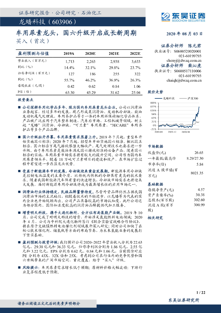 东吴证券：龙蟠科技（603906）-车用尿素龙头，国六升级开启成长新周期