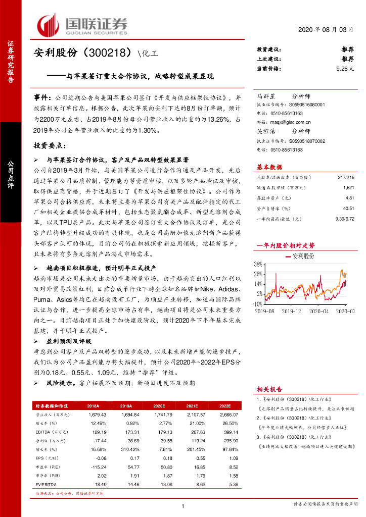 国联证券：安利股份（300218）-与苹果签订重大合作协议，战略转型成果显现