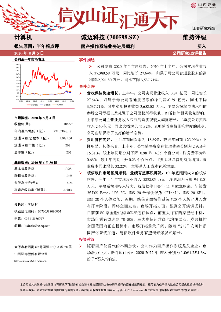 山西证券：诚迈科技（300598）-国产操作系统业务进展顺利