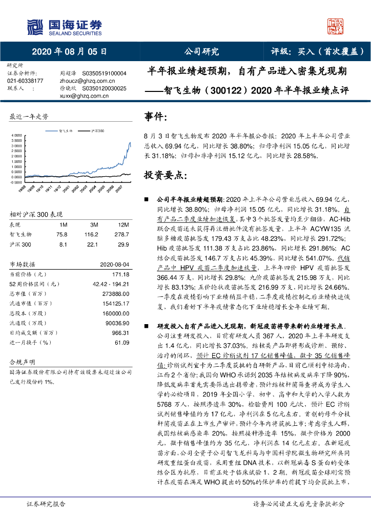 国海证券：智飞生物（300122）-2020年半年报业绩点评：半年报业绩超预期，自有产品进入密集兑现期