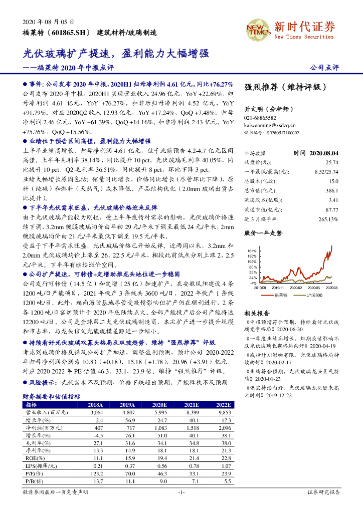 新时代证券：福莱特2020年中报点评：光伏玻璃扩产提速，盈利能力大幅增强