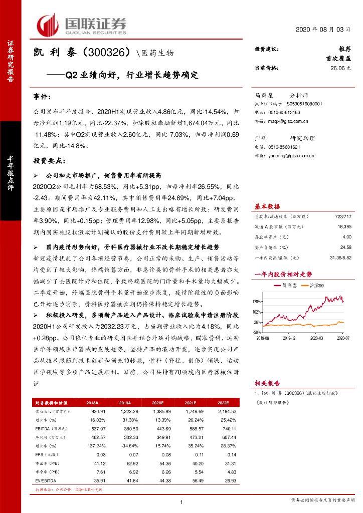 国联证券：凯利泰（300326）-Q2业绩向好，行业增长趋势确定