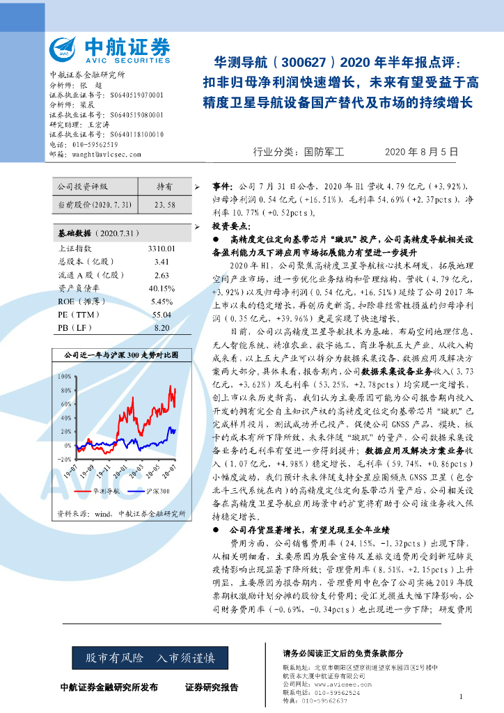 中航证券：华测导航（300627）-2020年半年报点评：扣非归母净利润快速增长，未来有望受益于高精度卫星导航设备国产替代及市场的持续增长