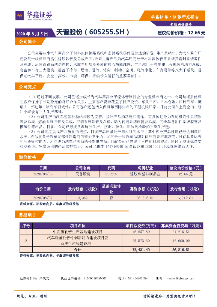 华鑫证券：新股询价报告：天普股份