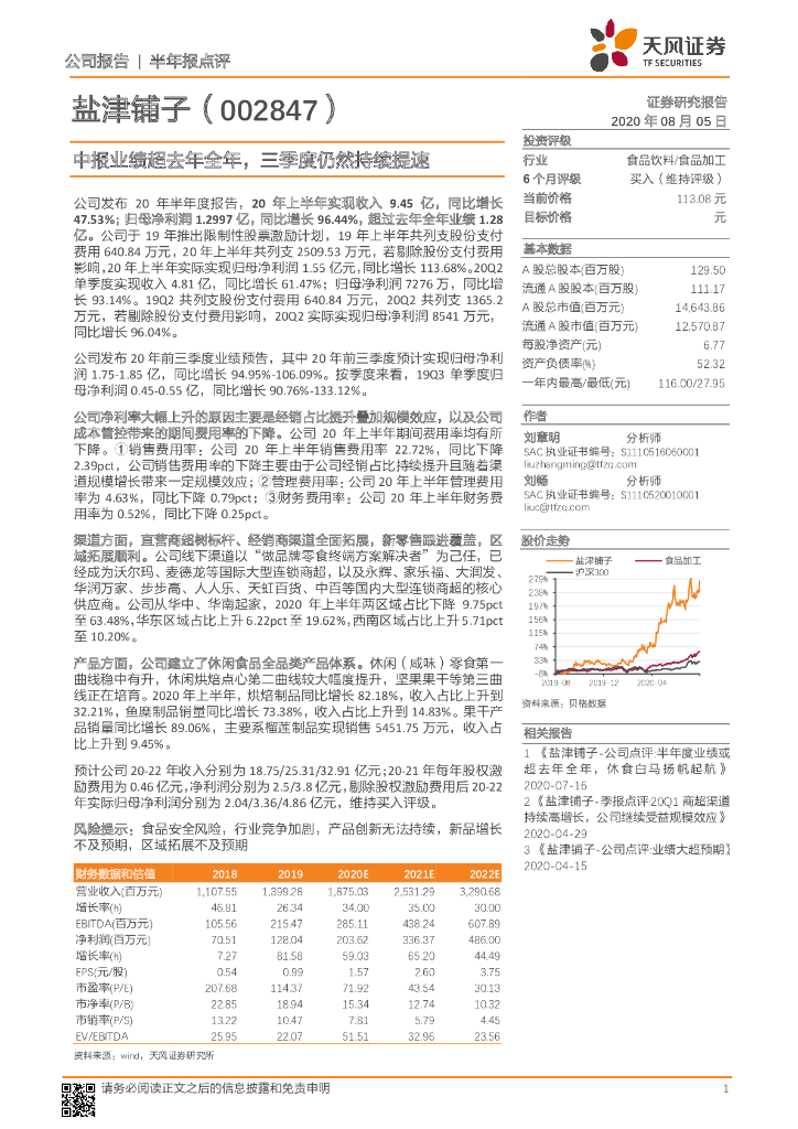 天风证券：盐津铺子（002847）-中报业绩超去年全年，三季度仍然持续提速