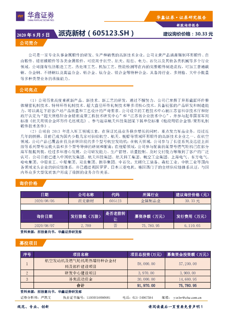 华鑫证券：新股询价报告：派克新材