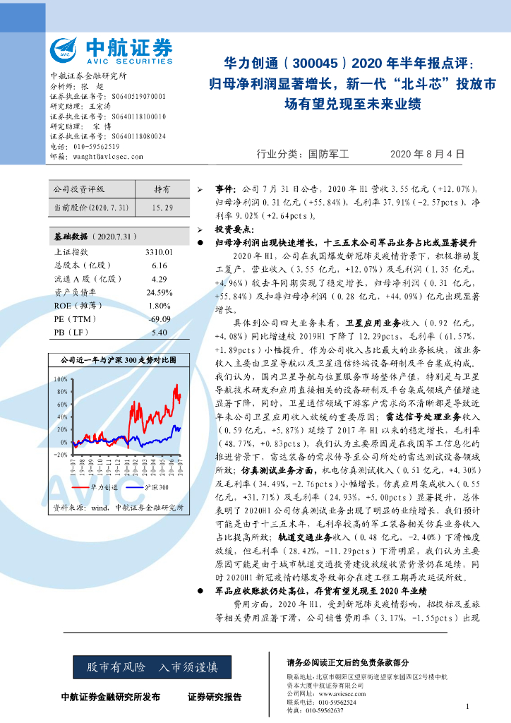 中航证券：华力创通（300045）-2020年半年报点评：归母净利润显著增长，新一代“北斗芯”投放市场有望兑现至未来业绩