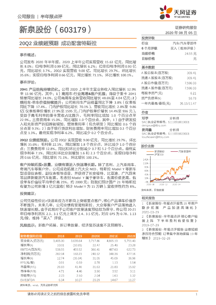 天风证券：新泉股份（603179）-20Q2业绩超预期 成功配套特斯拉