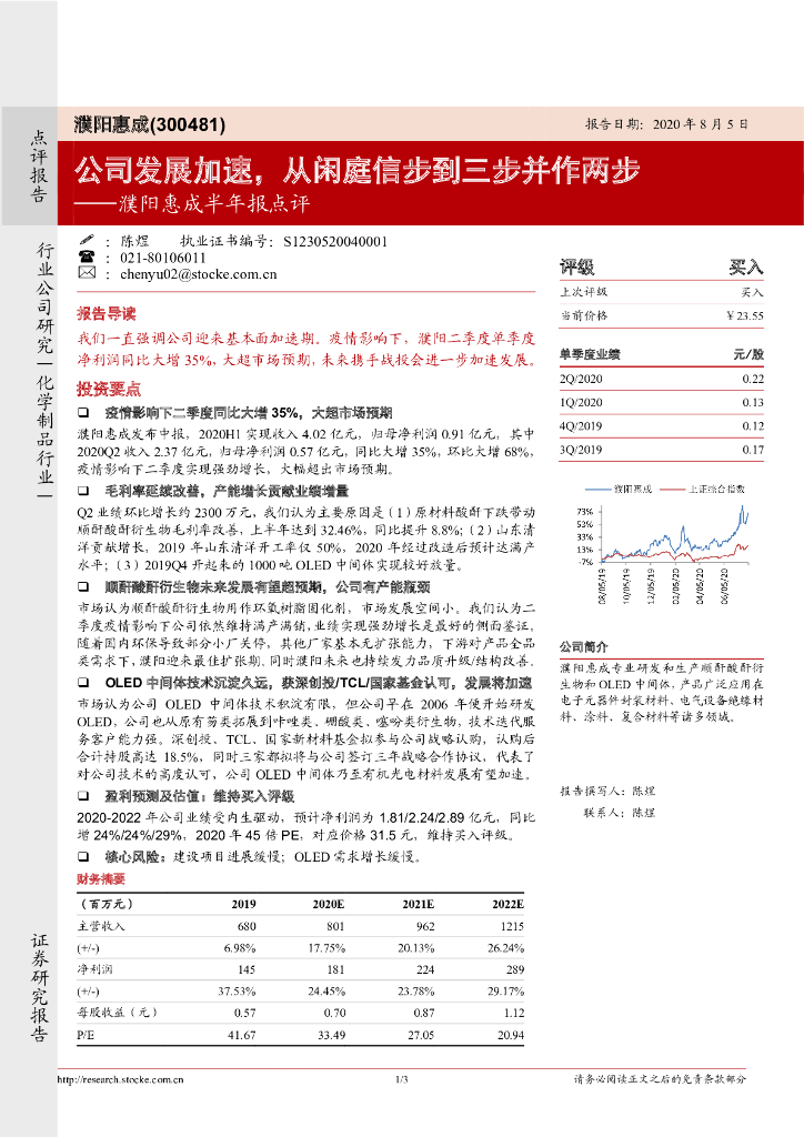 浙商证券：濮阳惠成半年报点评：公司发展加速，从闲庭信步到三步并作两步