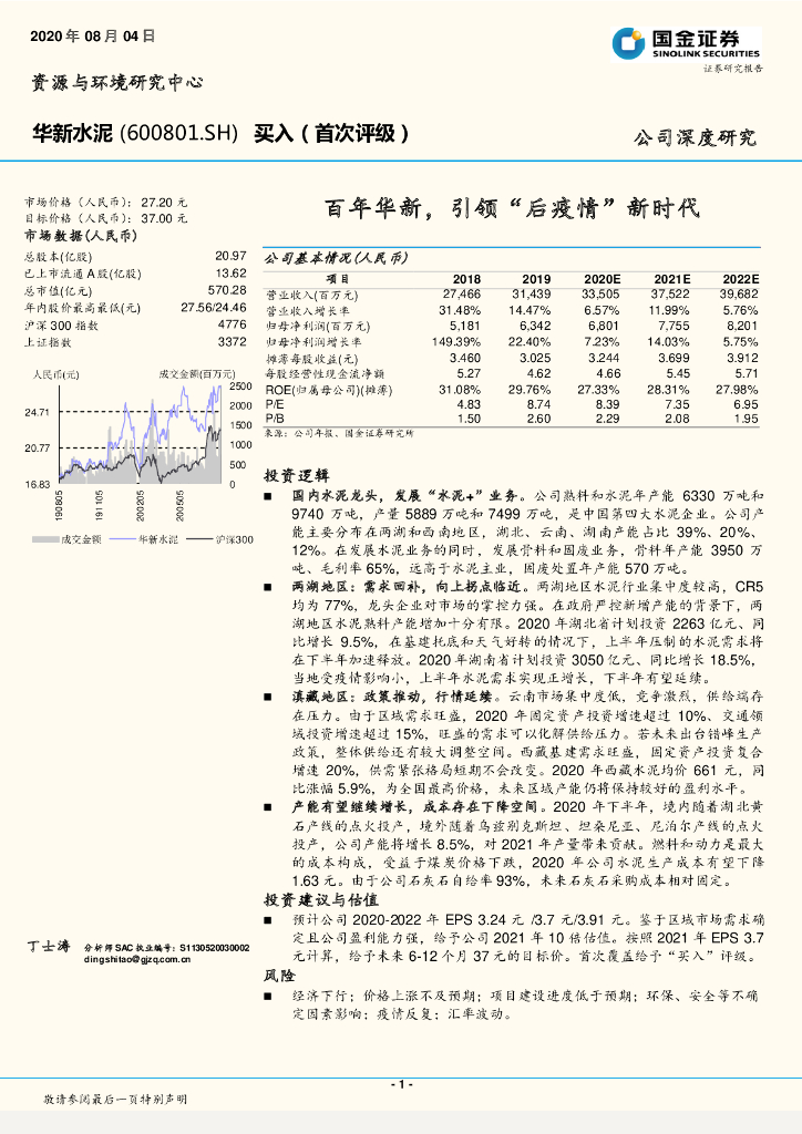 国金证券：华新水泥（600801）-百年华新，引领“后疫情”新时代