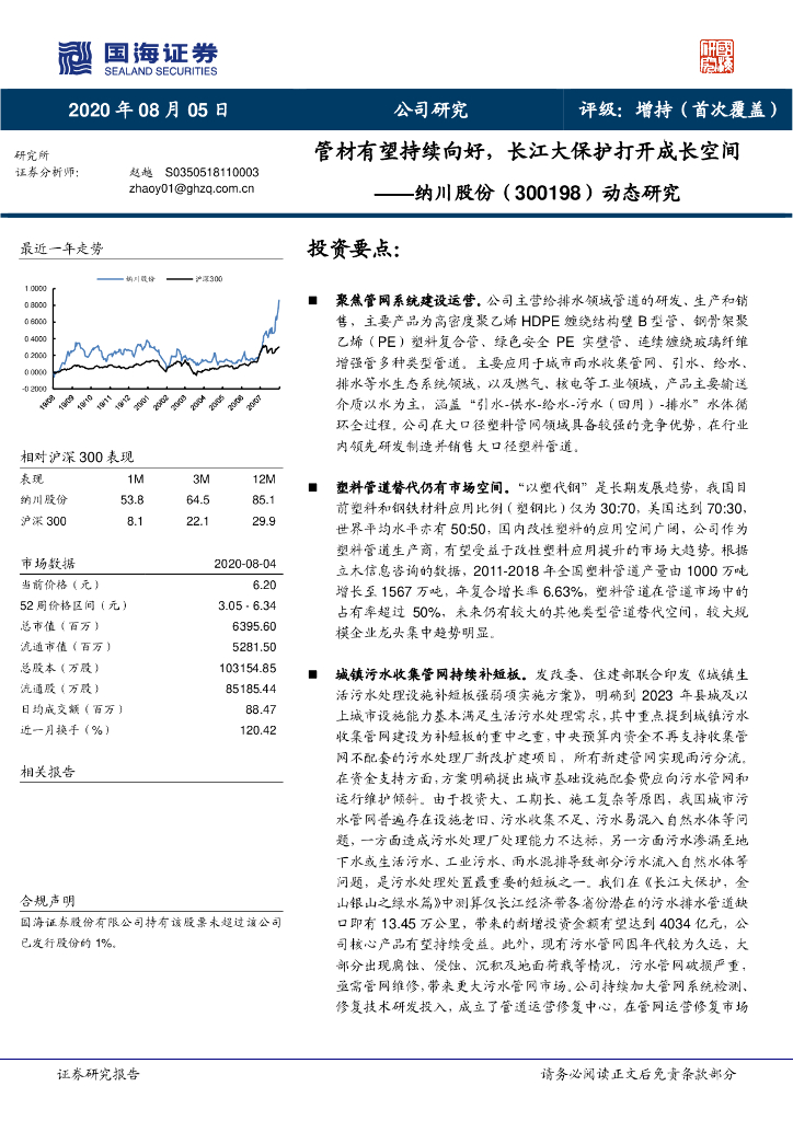 国海证券：纳川股份（300198）-动态研究：管材有望持续向好，长江大保护打开成长空间