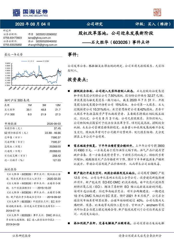 国海证券：石大胜华（603026）-事件点评：股权改革落地，公司迎来发展新阶段