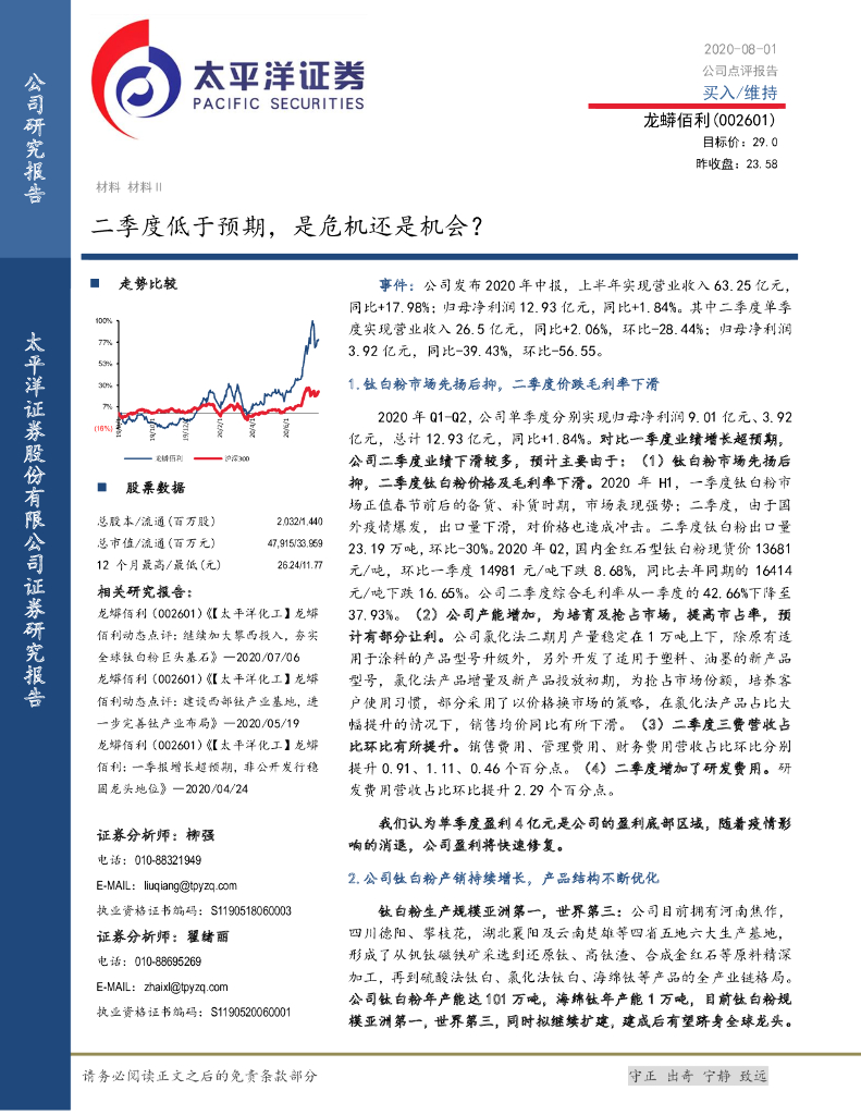 太平洋证券：龙蟒佰利（002601）-二季度低于预期，是危机还是机会？