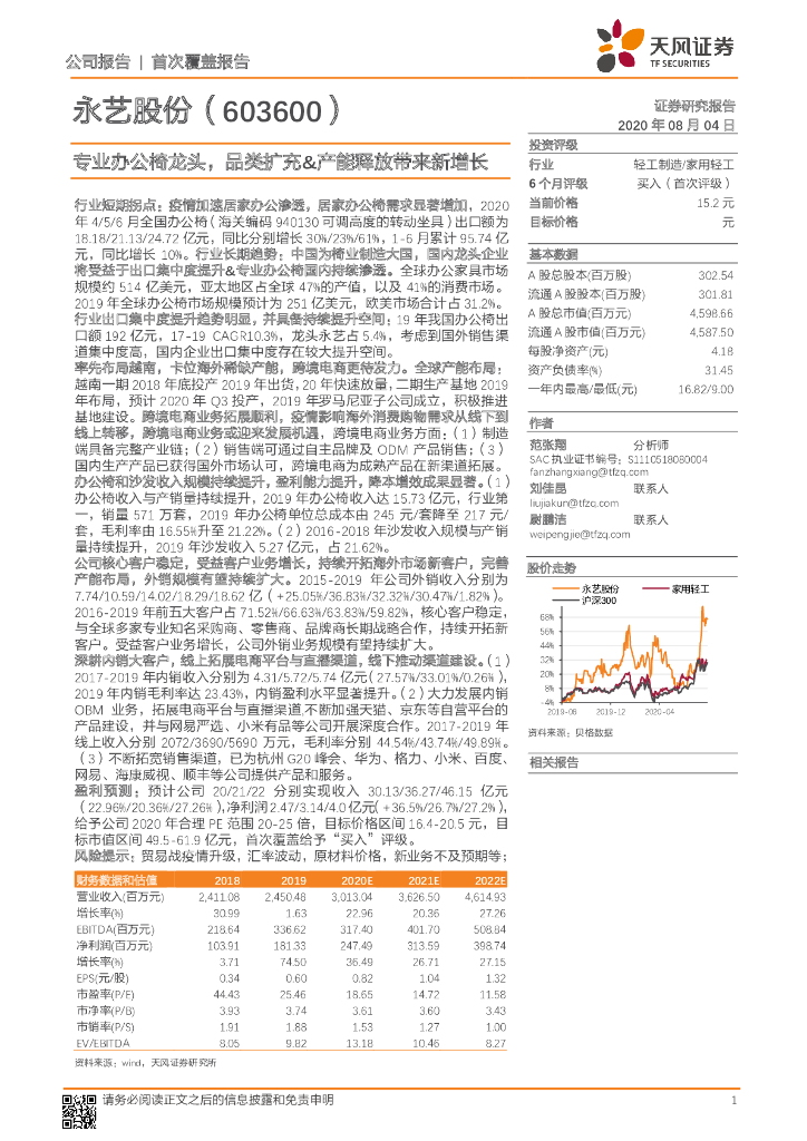 天风证券：永艺股份（603600）-专业办公椅龙头，品类扩充&产能释放带来新增长