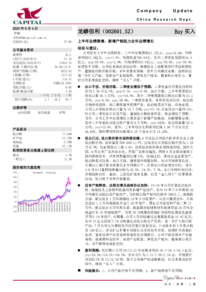 群益证券：龙蟒佰利（002601）-上半年业绩微增，新增产能阻力全年业绩增长