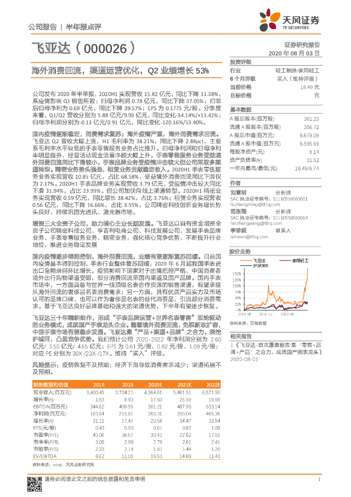 天风证券：飞亚达（000026）-海外消费回流，渠道运营优化，Q2业绩增长53%
