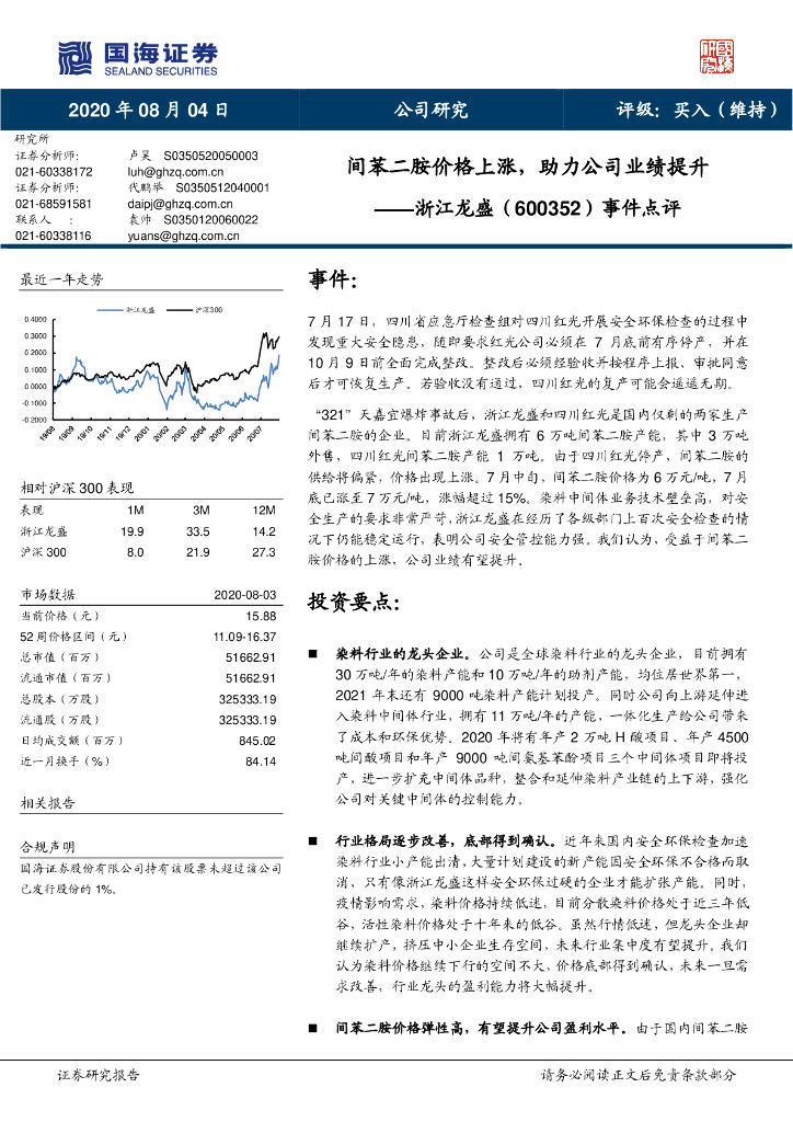 国海证券：浙江龙盛（600352）-事件点评：间苯二胺价格上涨，助力公司业绩提升