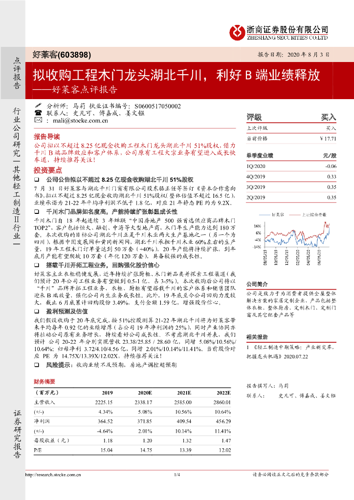 浙商证券：好莱客点评报告：拟收购工程木门龙头湖北千川，利好B端业绩释放