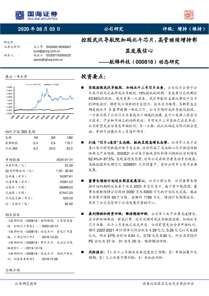 国海证券：航锦科技（000818）-动态研究：控股武汉导航院加码北斗芯片，高管继续增持彰显发展信心