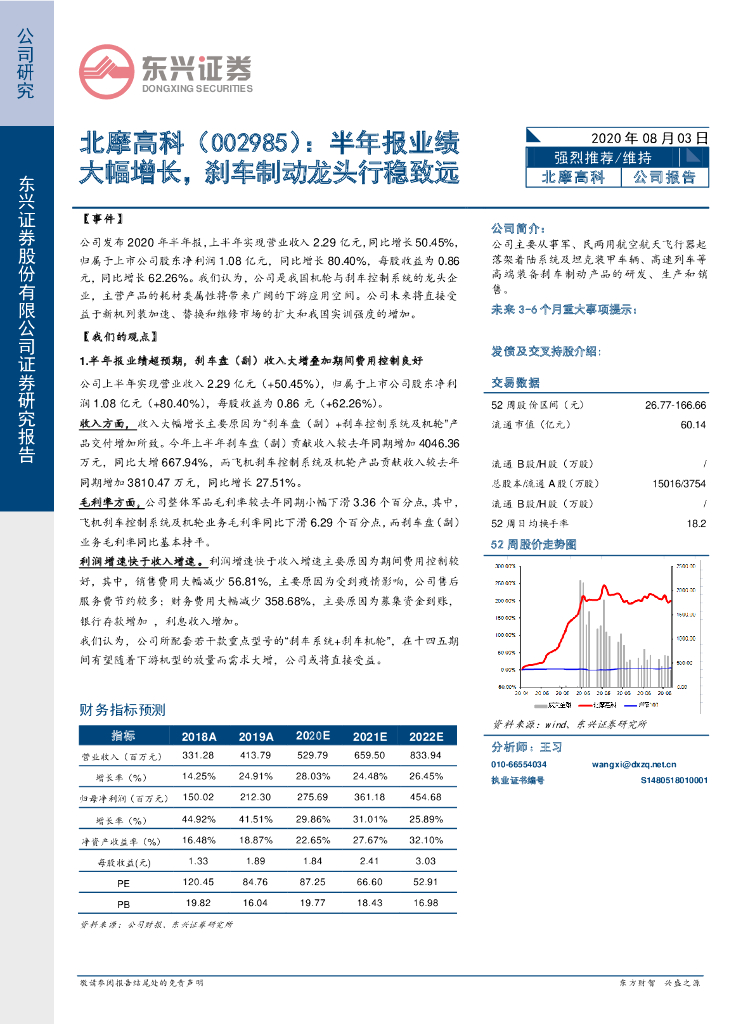 东兴证券：北摩高科（002985）-半年报业绩大幅增长，刹车制动龙头行稳致远