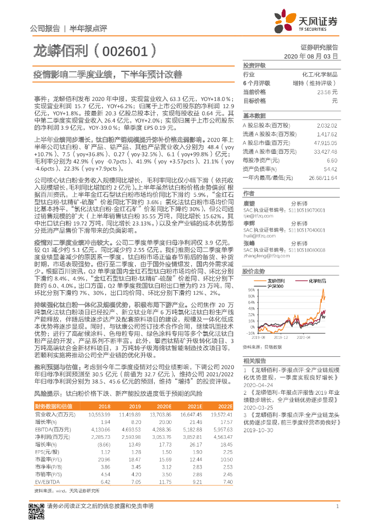 天风证券：龙蟒佰利（002601）-疫情影响二季度业绩，下半年预计改善