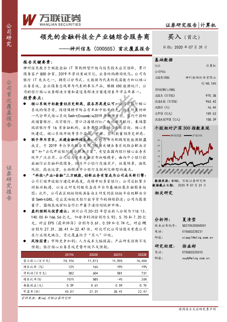 万联证券：神州信息（000555）-首次覆盖报告：领先的金融科技全产业链综合服务商