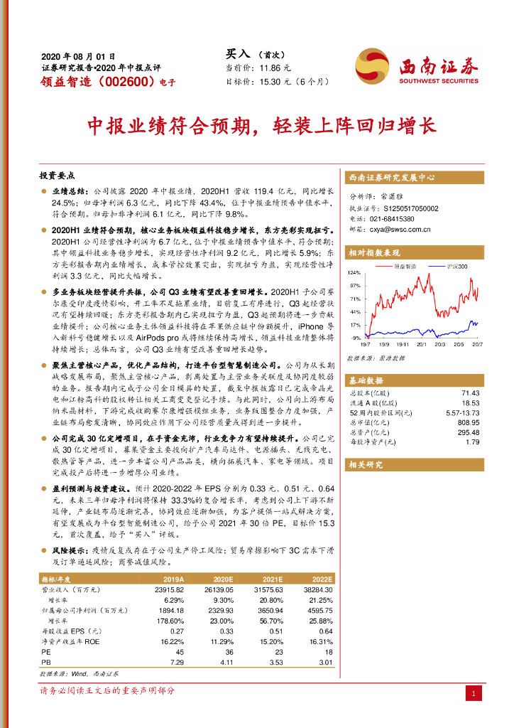 西南证券：领益智造（002600）-2020年中报点评：中报业绩符合预期，轻装上阵回归增长