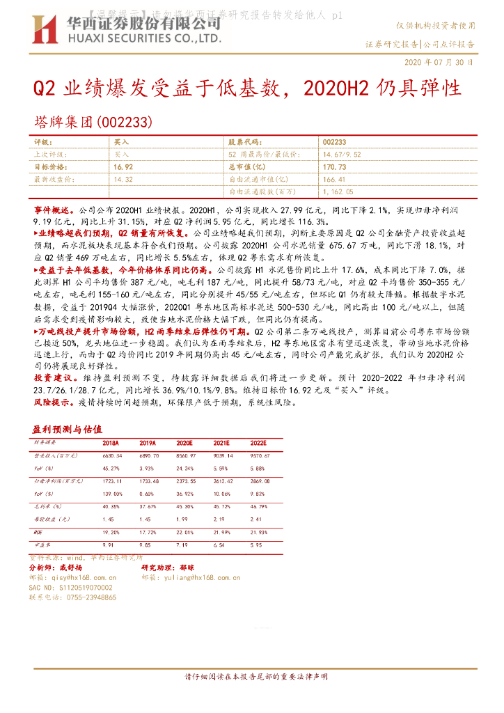 华西证券：塔牌集团（002233）-Q2业绩爆发受益于低基数，2020H2仍具弹性