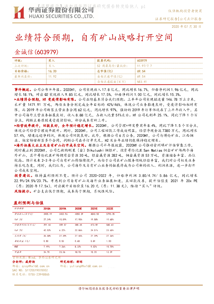 华西证券：金诚信（603979）-业绩符合预期，自有矿山战略打开空间