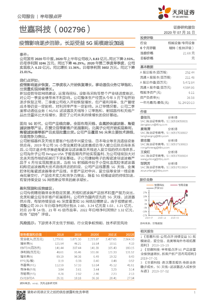 天风证券：世嘉科技（002796）-疫情影响逐步消除，长期受益5G规模建设加速