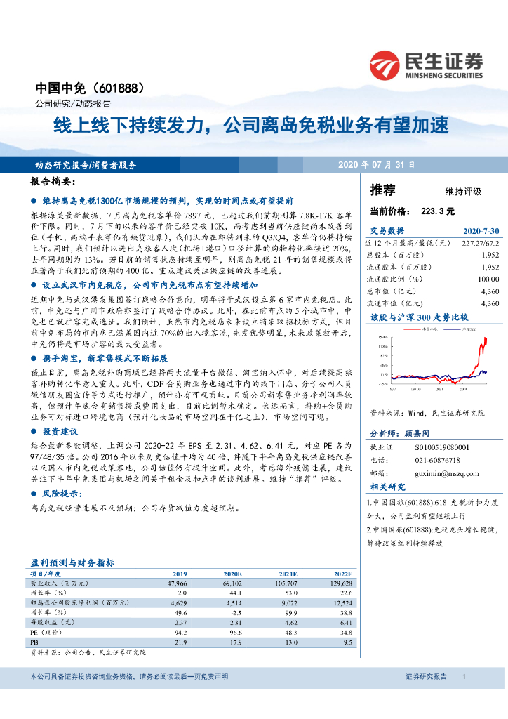 民生证券：中国中免（601888）-线上线下持续发力，公司离岛免税业务有望加速