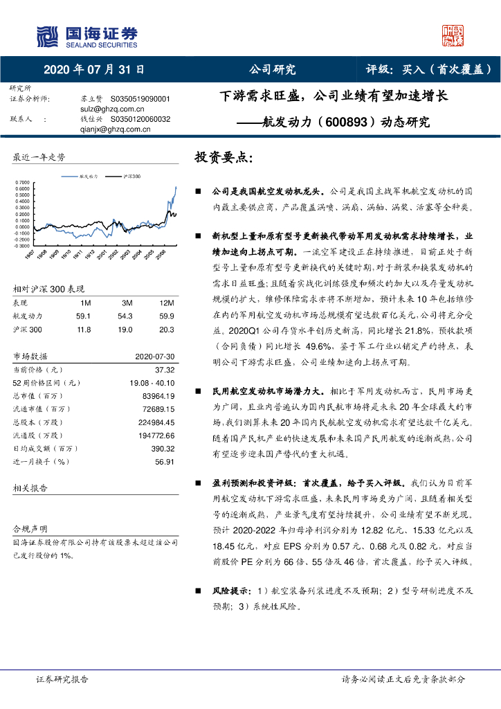 国海证券：航发动力（600893）-动态研究：下游需求旺盛，公司业绩有望加速增长