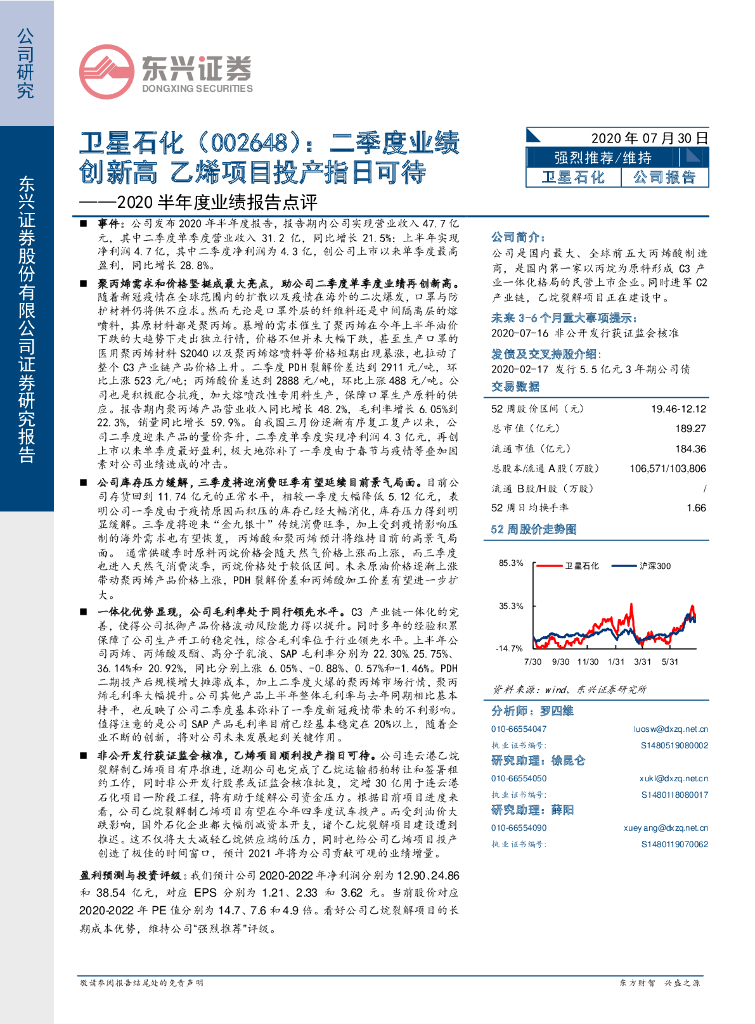 东兴证券：卫星石化（002648）-2020半年度业绩报告点评：二季度业绩创新高 乙烯项目投产指日可待