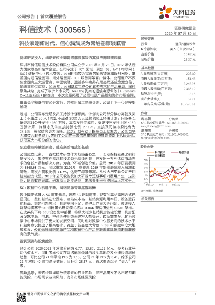 天风证券：科信技术（300565）-科技浪潮新时代，信心满满成为网络<em>能源</em>领航者 海报