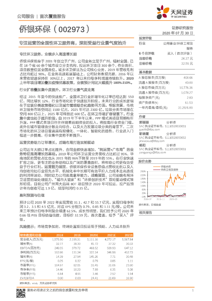 天风证券：侨银环保（002973）-专注运营的全国性环卫服务商， 深刻受益行业景气度抬升