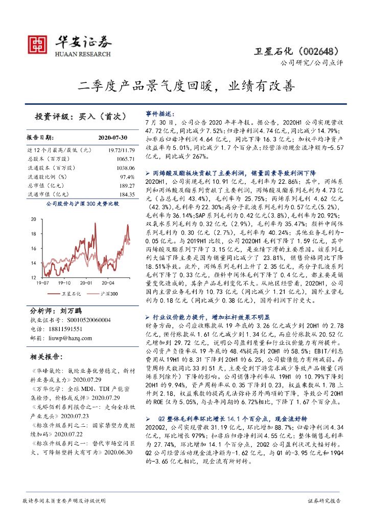 华安证券：卫星石化（002648）-二季度产品景气度回暖，业绩有改善