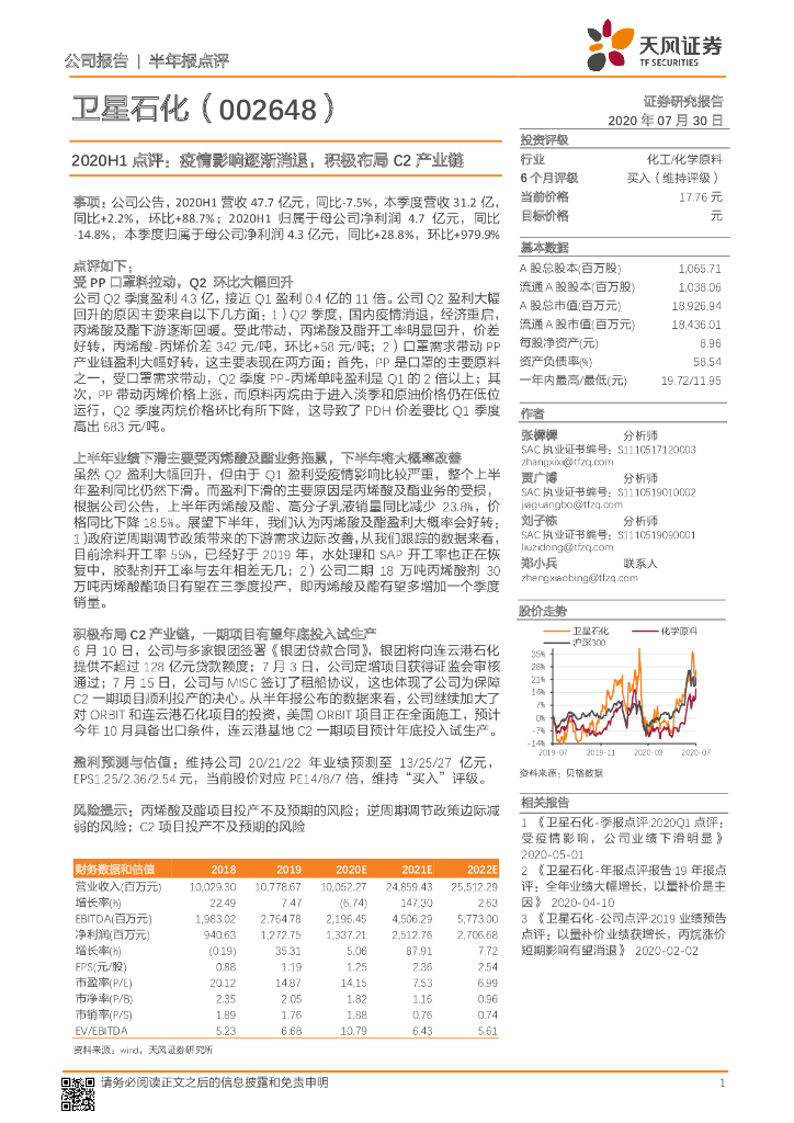 天风证券：卫星石化（002648）-2020H1点评：疫情影响逐渐消退，积极布局C2产业链