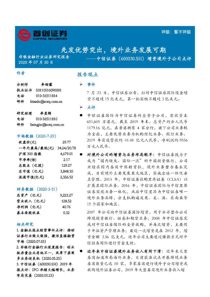 首创证券：中信证券（600030）-增资境外子公司点评：先发优势突出， 境外业务发展可期