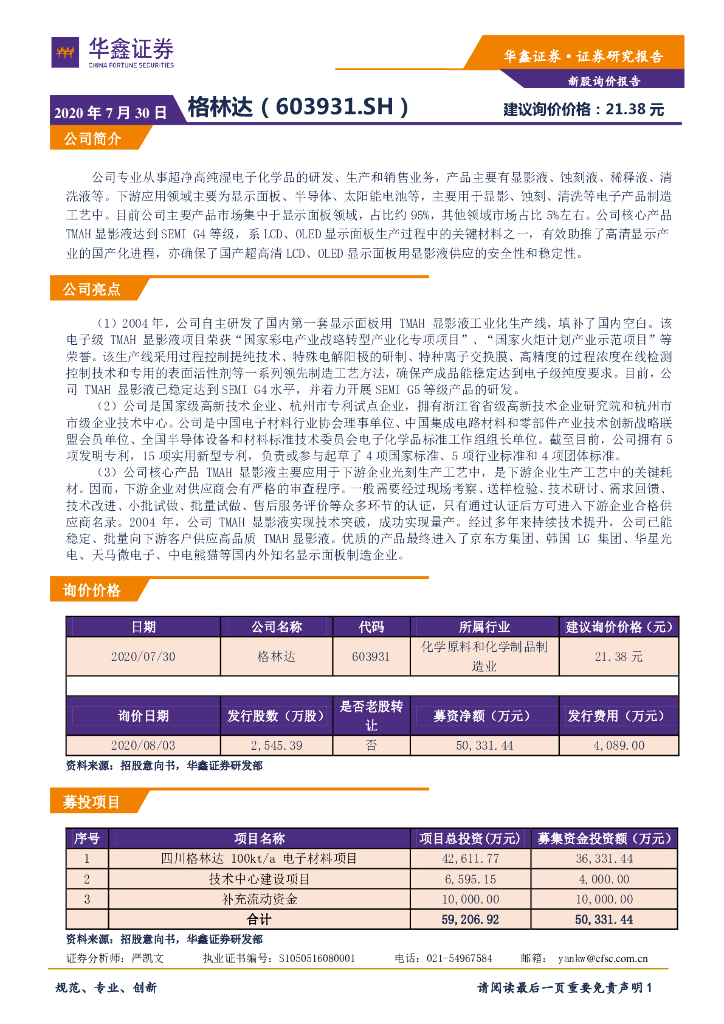 华鑫证券：新股询价定价报告：格林达