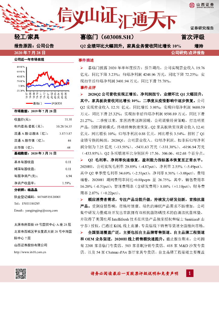 山西证券：喜临门（603008）-Q2业绩环比大幅回升，家具业务营收同比增长10%