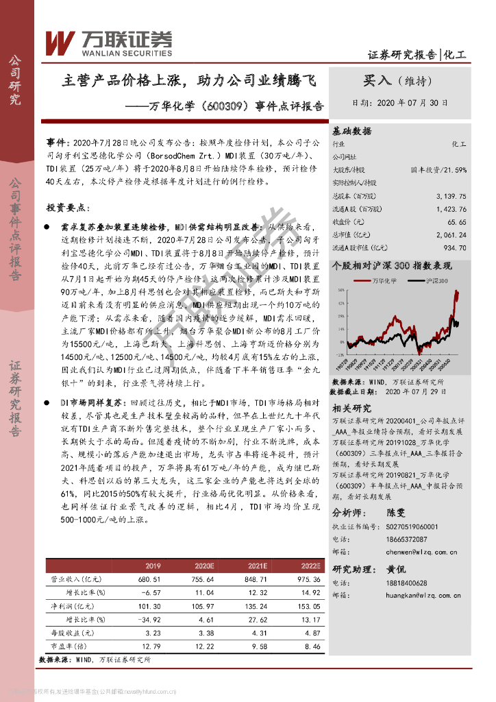 万联证券：万华化学（600309）-事件点评报告：主营产品价格上涨，助力公司业绩腾飞