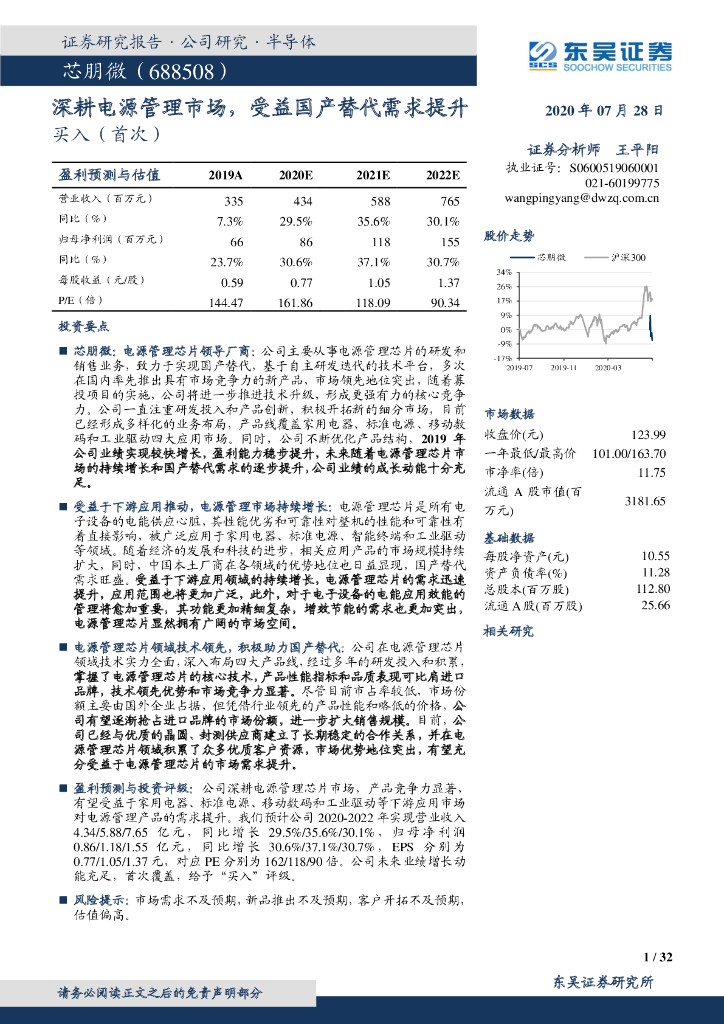 东吴证券：芯朋微（688508）-深耕电源管理市场，受益国产替代需求提升