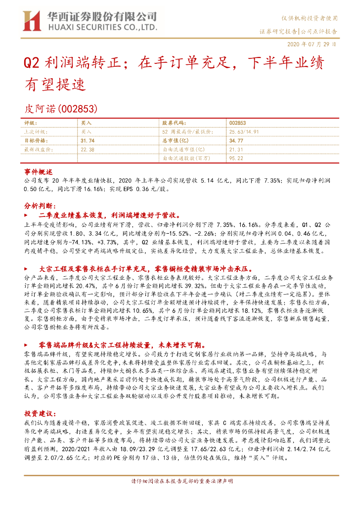 华西证券：皮阿诺（002853）-Q2利润端转正；在手订单充足，下半年业绩有望提速