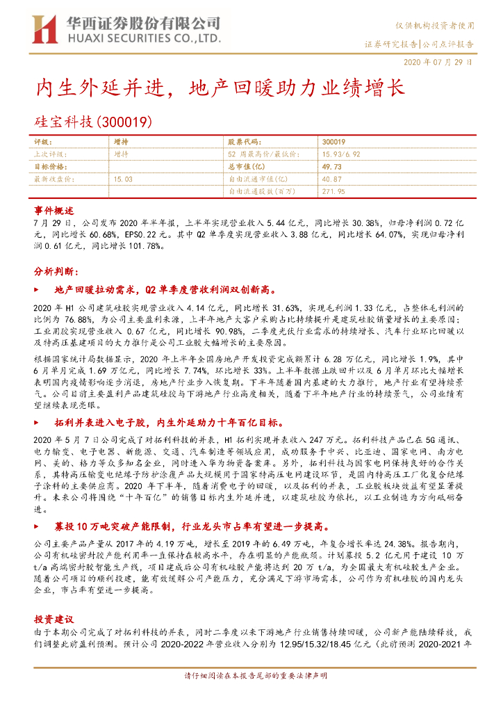 华西证券：硅宝科技（300019）-内生外延并进，地产回暖助力业绩增长
