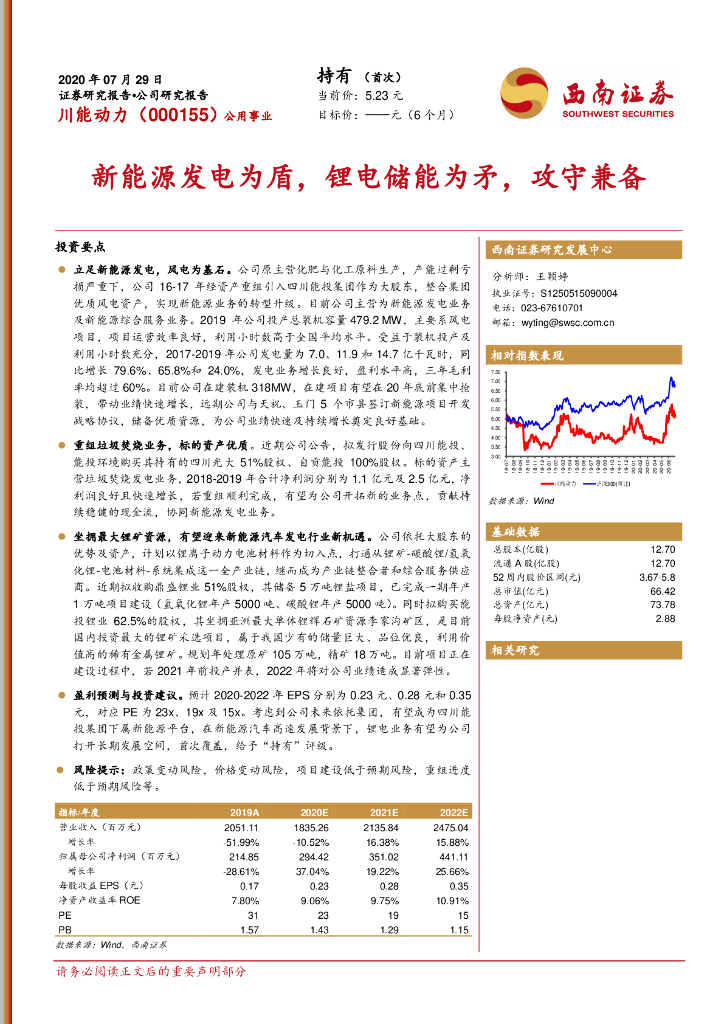 西南证券：川能动力（000155）-新<em>能源</em>发电为盾，锂电储能为矛，攻守兼备 海报