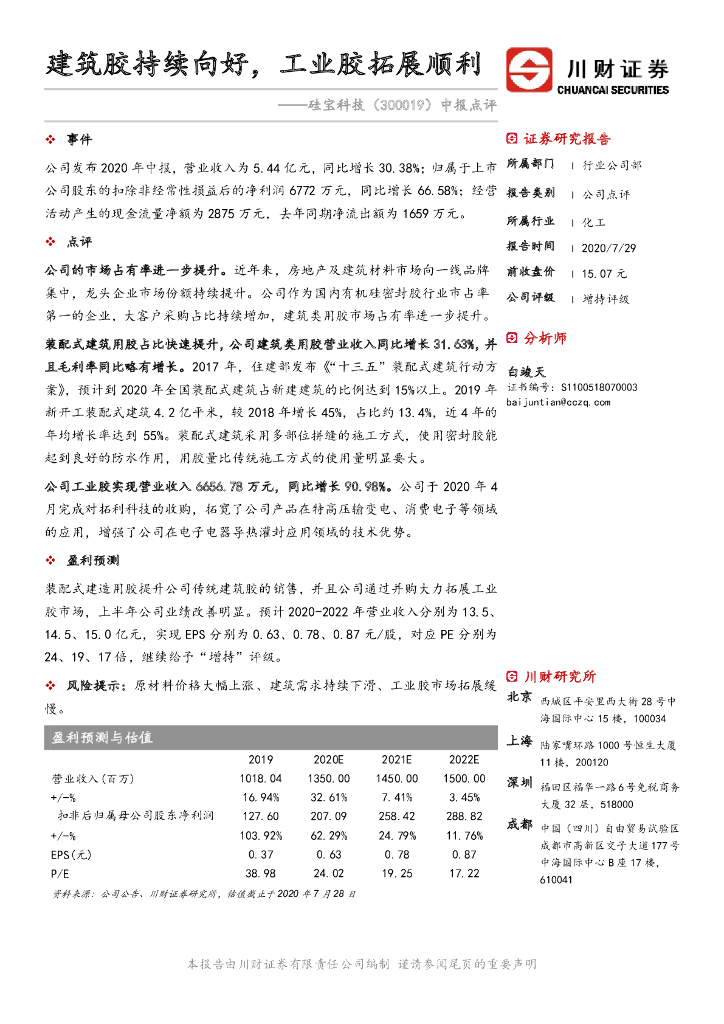川财证券：硅宝科技（300019）-中报点评：建筑胶持续向好，工业胶拓展顺利