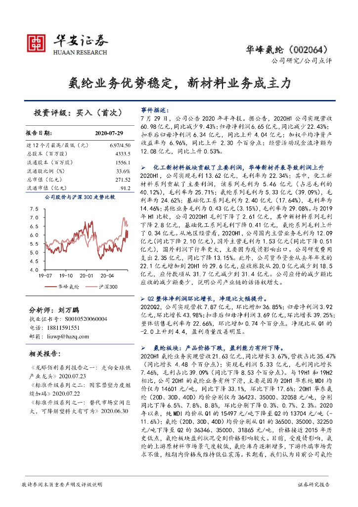 华安证券：华峰氨纶（002064）-氨纶业务优势稳定，新材料业务成主力