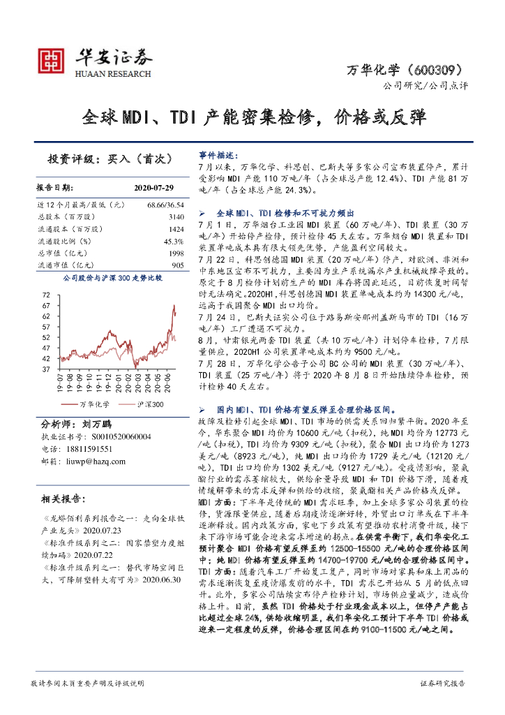 华安证券：万华化学（600309）-全球MDI、TDI产能密集检修，价格或反弹