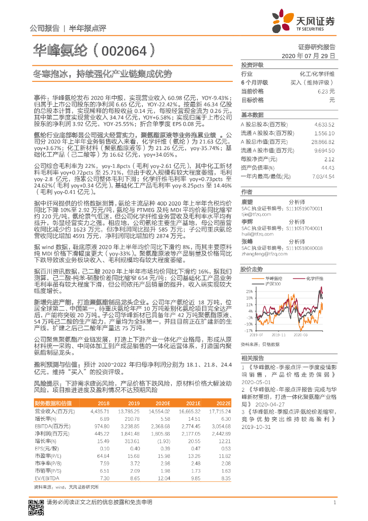 天风证券：华峰氨纶（002064）-冬寒抱冰，持续强化产业链集成优势