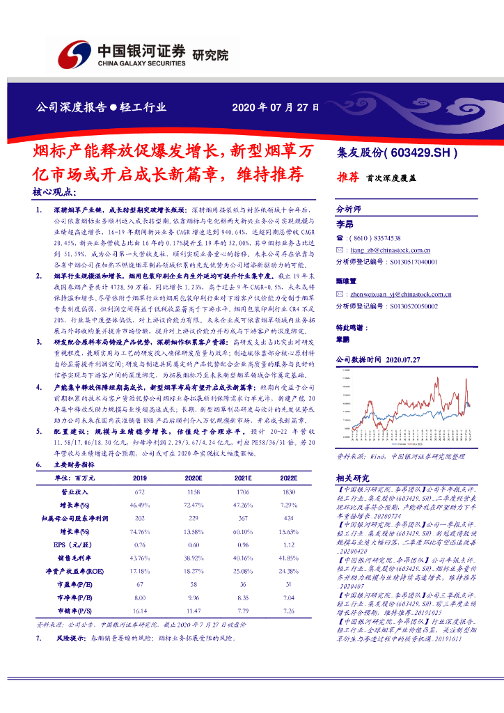 中国银河：集友股份（603429）-烟标产能释放促爆发增长，新型<em>烟草</em>万亿市场或开启成长新篇章，维持推荐 海报